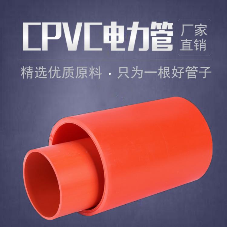廠家直銷(xiāo)cpvc電力管192167 高壓電力管生產(chǎn)廠家