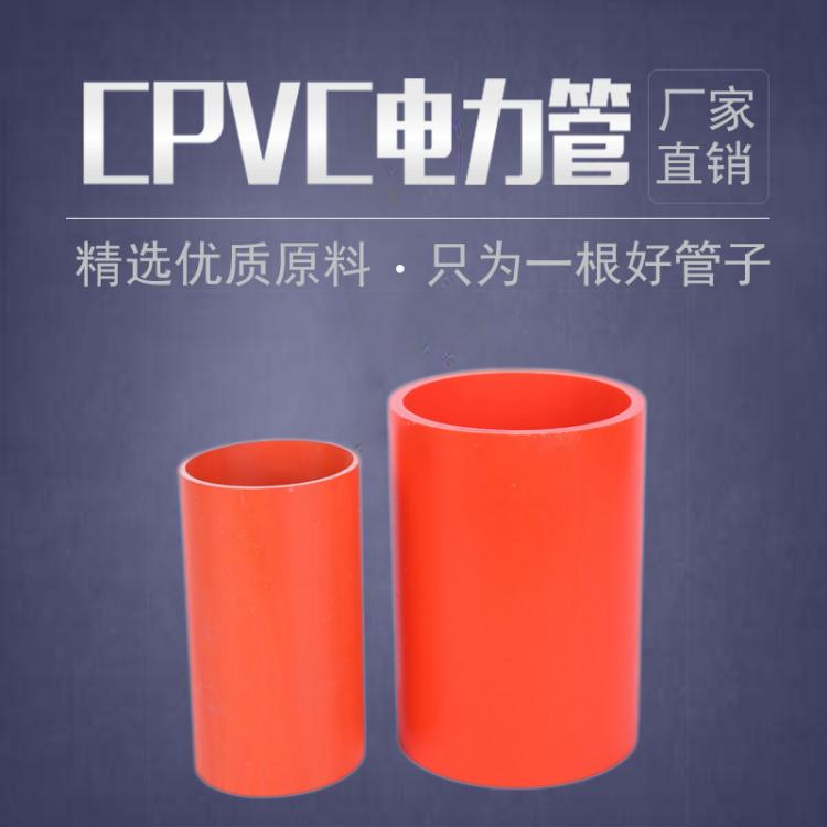 廠家直銷(xiāo)cpvc電力管  埋地電力pvc排管直徑75 90