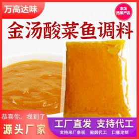 金湯魚調(diào)料 餐飲連鎖店調(diào)料廠家代加工 酸辣魚調(diào)料批發(fā) 萬高達(dá)味