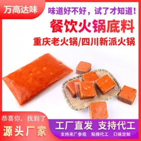 餐飲麻辣燙火鍋店 重慶火鍋調(diào)料批發(fā)定制 餐飲專用牛油底料 牛油火鍋底料 萬(wàn)高達(dá)味