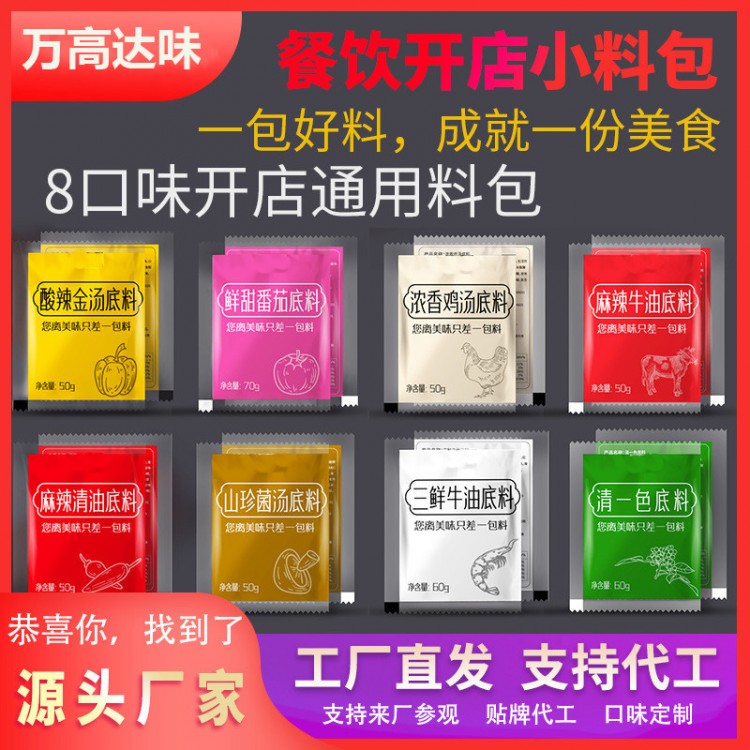 袋裝調(diào)料 煲菌湯 火鍋店用火鍋底料 萬(wàn)高達(dá)味