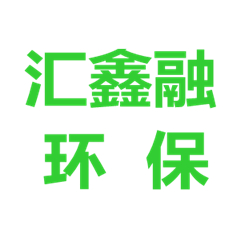 成都匯鑫融環(huán)?？萍加邢薰?
onload=