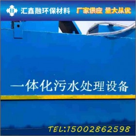 匯鑫融 四川雨污水處理設(shè)備廠家
